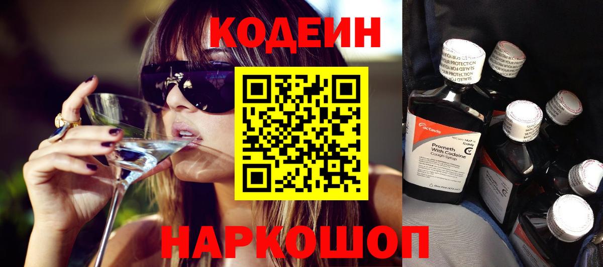 Codein Purple Drank  Кодеин Purple Drank  Нижний Новгород  Вход с VPN 